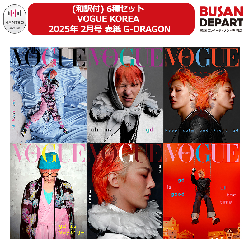 (和訳付) 6種セット VOGUE KOREA 2025年 2月号 表紙 G-DRAGON 韓国雑誌 / 画報