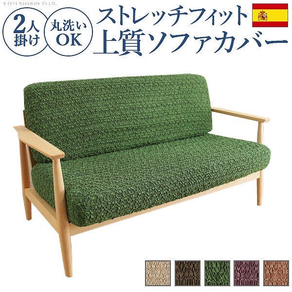 スペイン製 ストレッチフィットソファカバー グラナダ セパレート2人掛 送料無料
