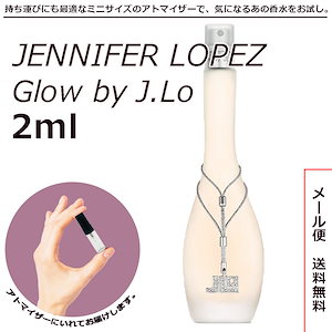 ジェニファーロペス グロウバイジェイロー EDT オードトワレ 2ml サンプル ミニボトル ミニサイズ 女性用 人気 ミニ香水 お試し 量り売り 香水 レディース アトマイザー 普段使い 春