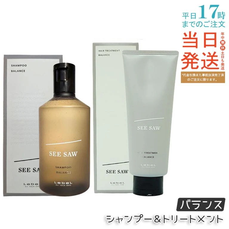 【ヘアケア2点セット】ルベル シーソー ヘア&スキャルプシャンプーバランス B 250ml&ヘアトリートメント バランス B 200ml LEBEL SEE/SAW