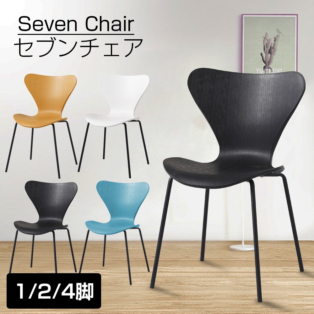 ダイニングチェア 4脚セット 2脚セット スタッキング可能 セブンチェア 重ねられる 椅子 いす 滑り止め付 おしゃれ かわいい 可愛い チェア 黒 白 灰色 黄色 11,190円