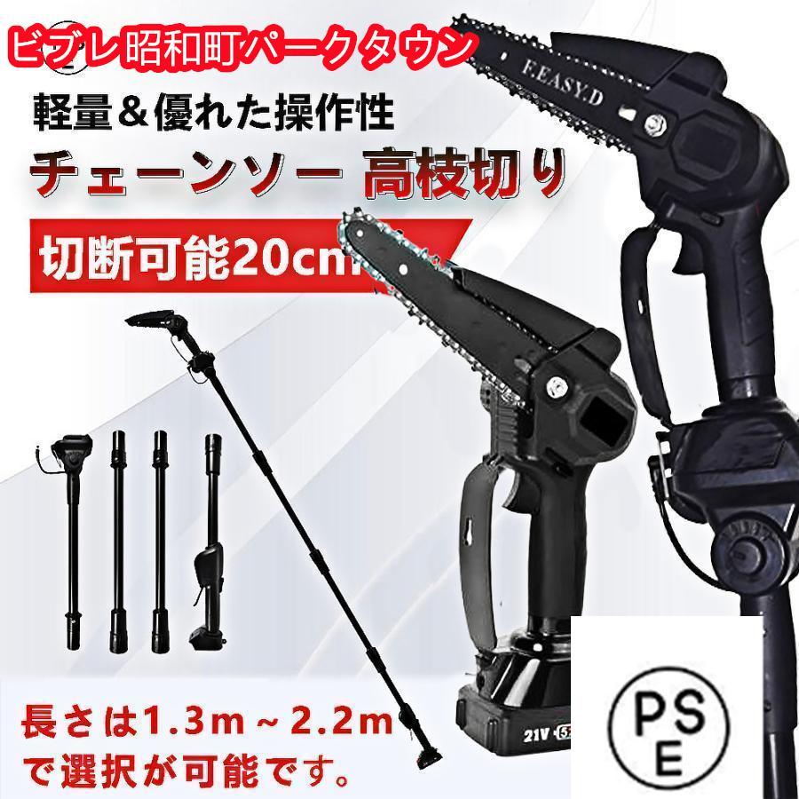 【即納】チェーンソー 高枝こぎり 電動ノコギリ 高枝切り コードレス 角度調節可能 着脱式ポール 20cm切断可能 両用 マキタ バッテリー互換