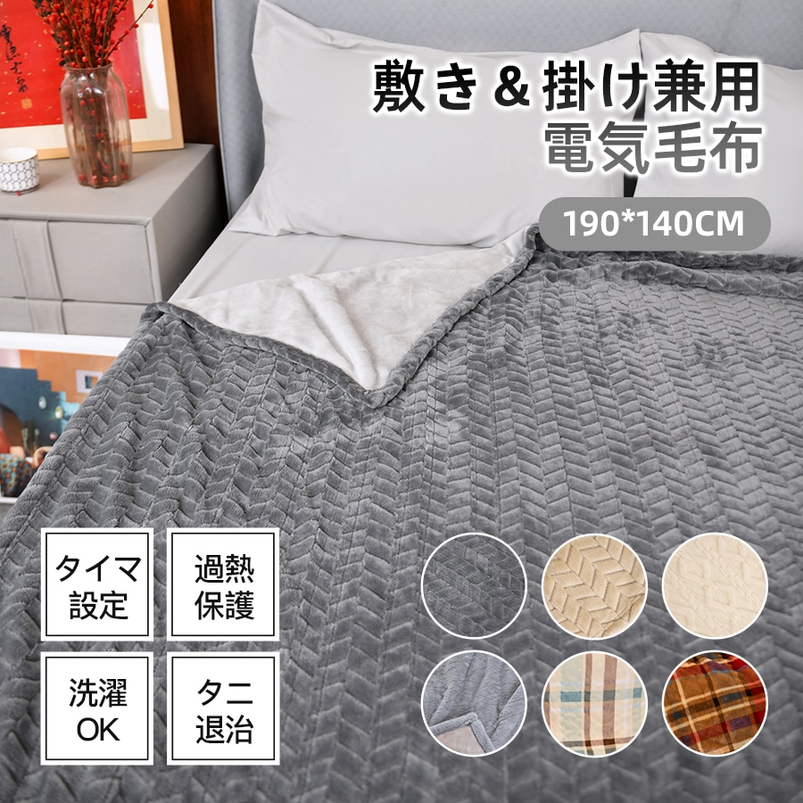 電気毛布 掛け敷き兼用 大判サイズ140*190cm 電気敷き毛布 冬用ふわふわ 温度調節 タイマー 電気ブランケット 電気ひざ掛け ひざ掛け 省エネ 敷き 寒さ対策グッズ