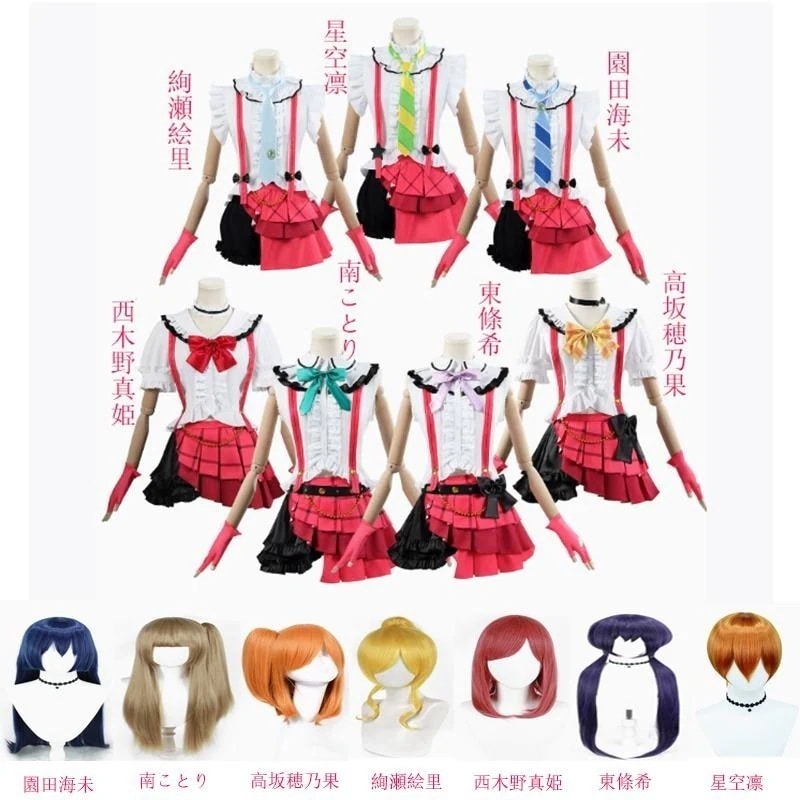 ラブライブ！lovelive 園田海未 高坂穂乃果　南ことり　西木野真姫　星空凛　絢瀬絵里　東條希　全員コスプレ衣装 ウィッグcosplay ハロウィン 演出服 変装