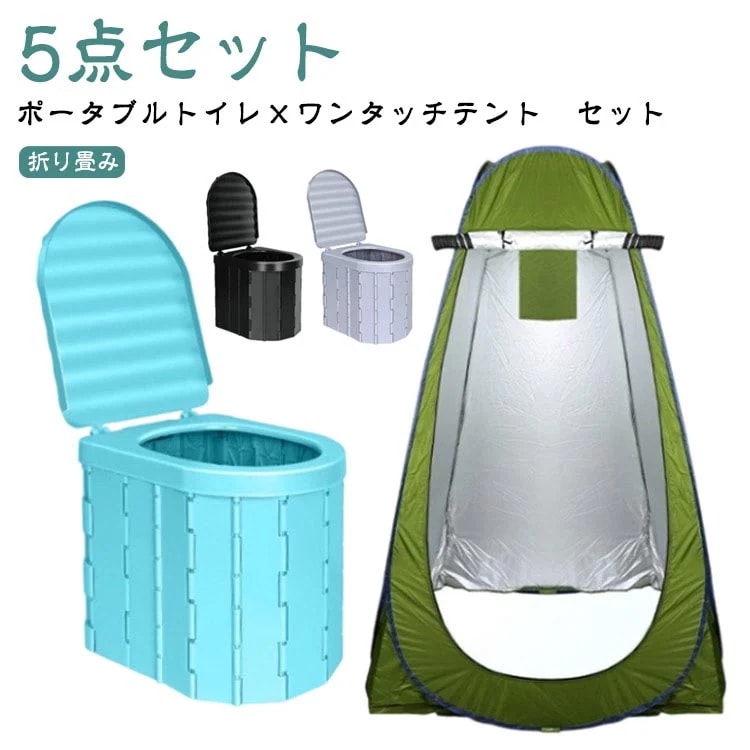 ポータブルトイレ ワンタッチテント セット 簡易 非常用トイレセット 携帯 椅子式 着替えテント キャンプ アウトドア 非常用 折りたたみ 折り畳み 簡易トイレ 防災グッズ 凝固剤 着替え用テント 仮