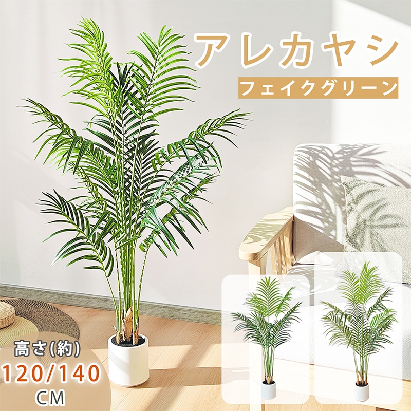 アレカヤシ フェイクグリーン 大型 鉢付き 高さ約120cm/140cm リアル 本物そっくり 観葉植物 フェイク お手入れ簡単 室内 屋外 祝い インテリア 玄関 リビング 人工観葉樹