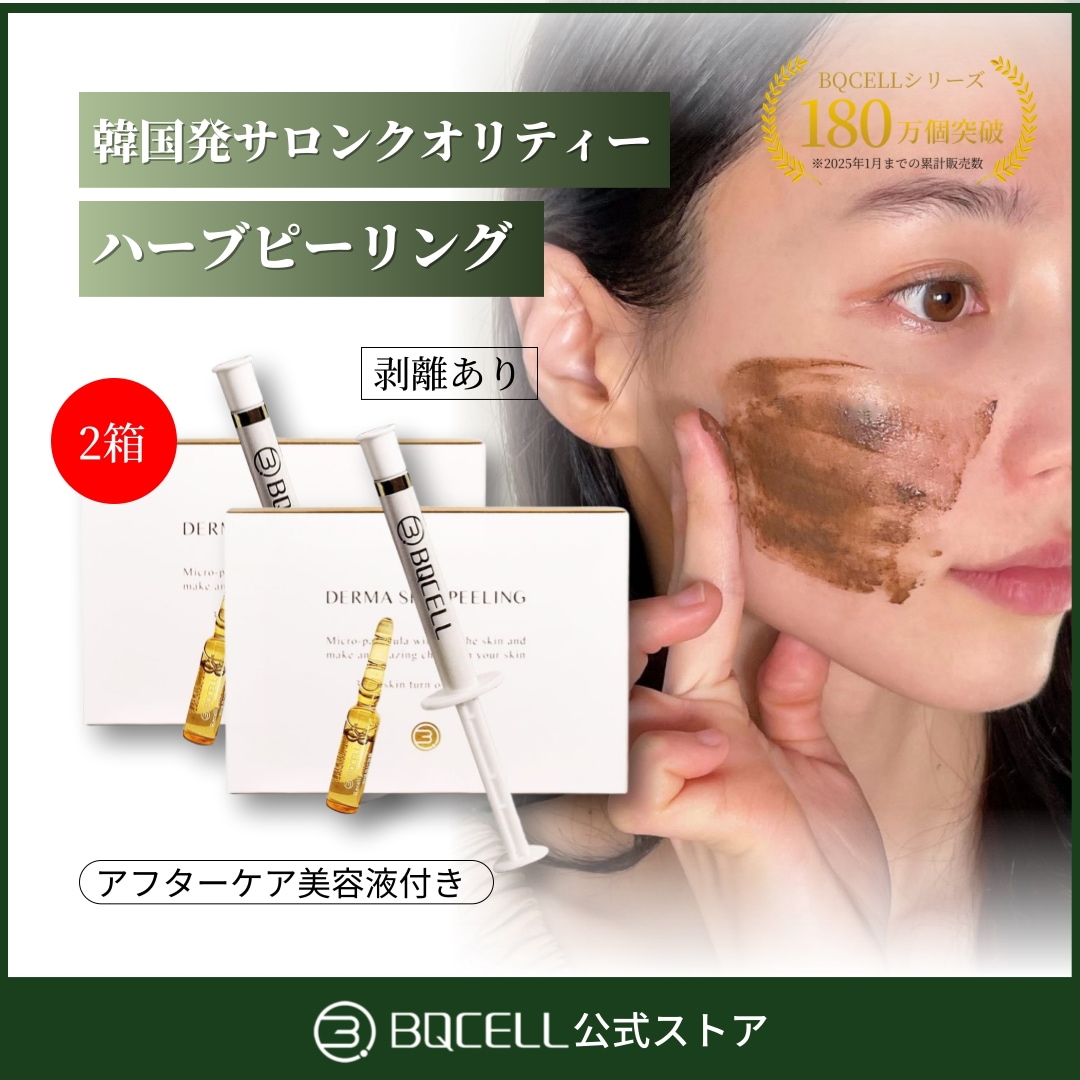 BQCELL ダーマスキンピーリング 2個セット 新品未使用 お得な2個セット】BQCELL(ビーキューセル) ダーマスキン