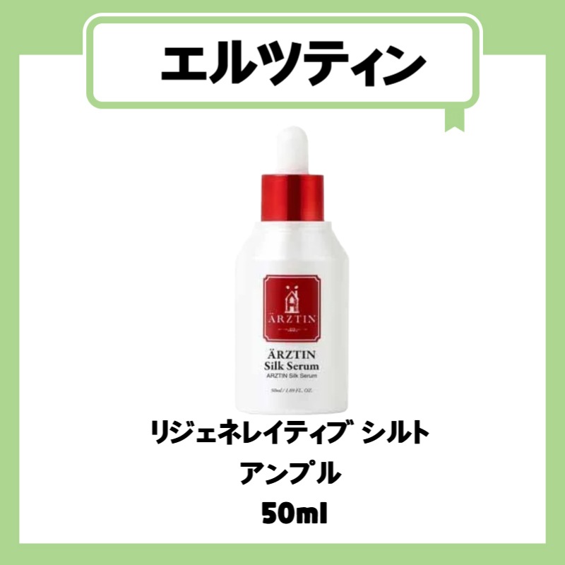 リジェネレイティブ シルト  アンプル  50ml