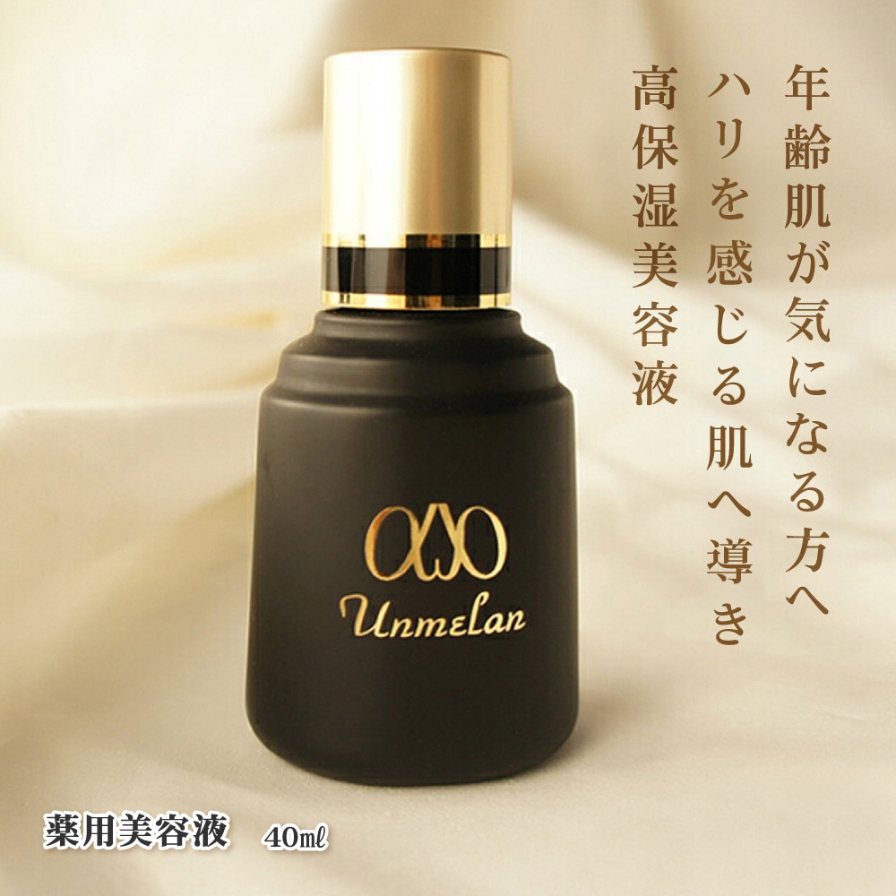 【公式】 くれえる化粧品 ααアンメランA 整肌 薬用美容液 40ml