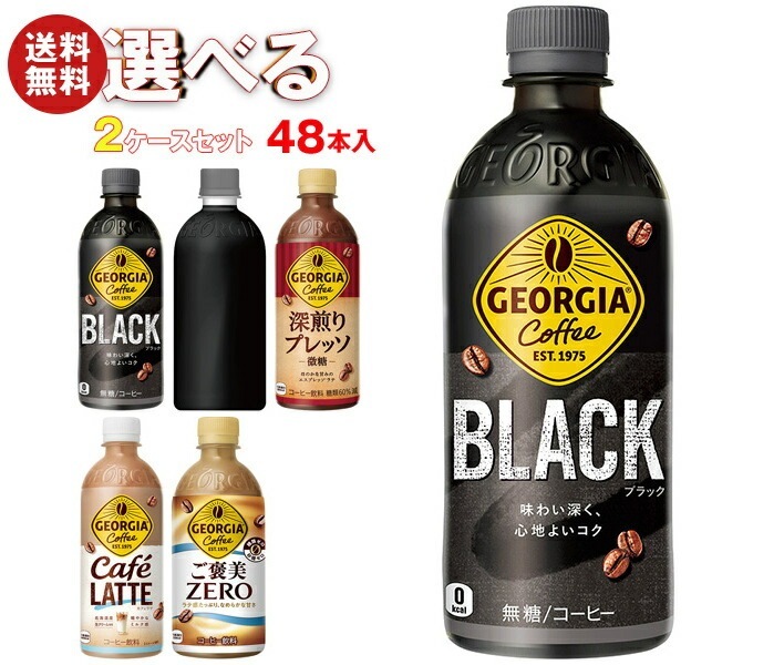 コカコーラ ジョージア 選べる2ケースセット 440ml・500mlPET×48(24×2)本入 メーカー直送