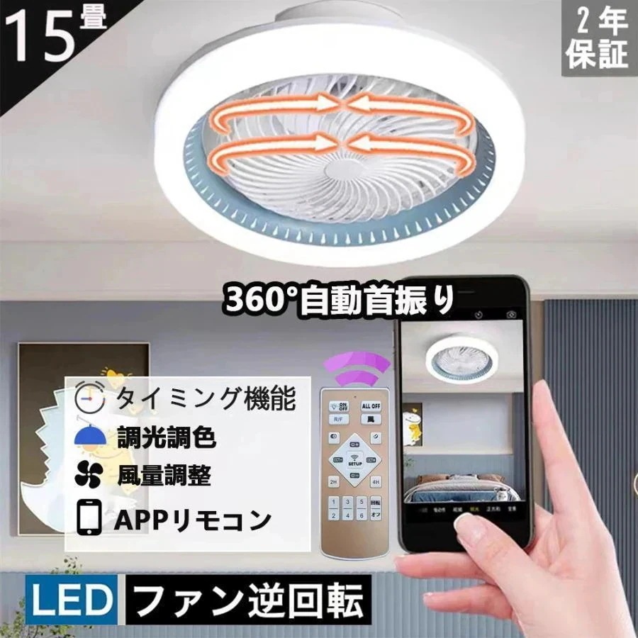 おしゃれ LED 360自動首振り シーリングファン6-12-15畳 北欧 サーキュレーター 調光調色 小型 シーリングライト 軽量 ファン付き DC シーリングファンライト