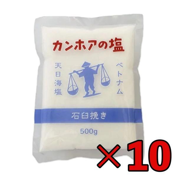 カンホアの塩 500g 10袋 石臼挽き カンホア 塩