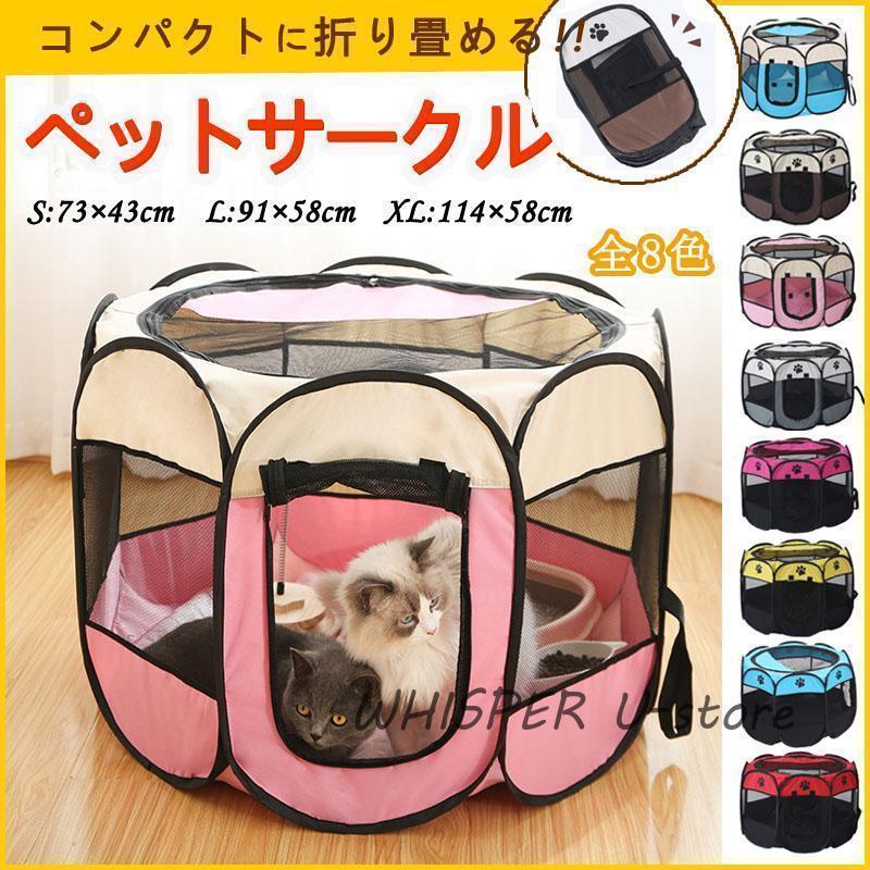 ペットサークル 犬用 折りたたみ 猫 おしゃれ 大型犬 屋外 ケージ ゲージ 軽量 コンパクト サイズ S/M/L