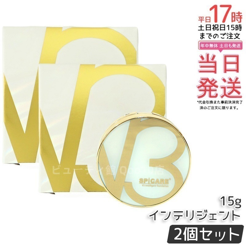 【お得2個セット】スピケア V3 インテリジェント ファンデーション 15g