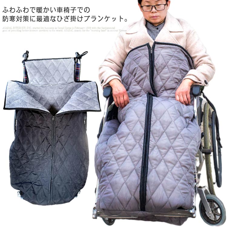 車椅子ひざ掛け 足元 防寒対策 膝掛け 大判 車いす 車イス 冷え対策 ふわふわ 暖かい 温かい あたたかい 着る毛布 足暖袋 冷え防止 防風 撥水加工 簡単装着 ファスナー 防災 介護 敬老の日 プ