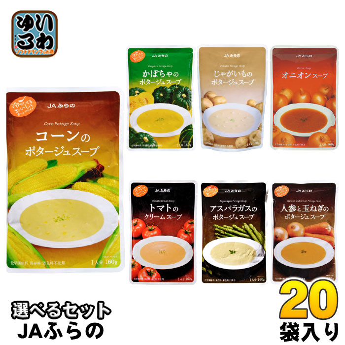 JAふらの スープ 160g 選べる 20袋 (5袋×4) レトルト ポタージュ 食品 コーン かぼちゃ じゃがいも オニオン トマト アスパラ にんじん