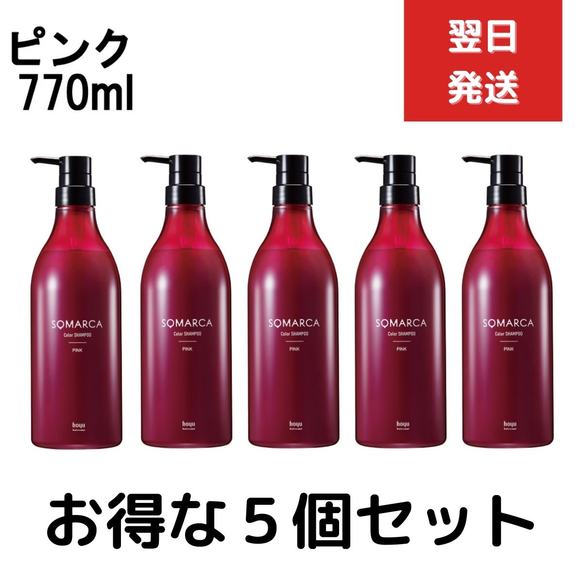 ５個セット ホーユー ソマルカ カラーシャンプー ピンク 770ml カラー シャンプー 業務用　染まる 業務用 大容量　サロンシャンプー