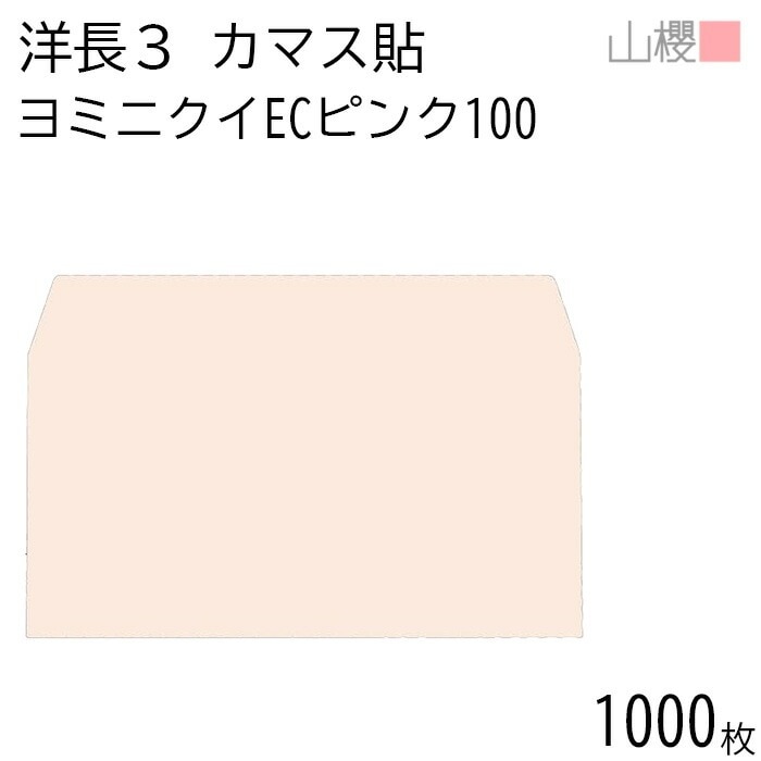 [ケース販売] 山櫻 封筒 洋長3 カマス貼 ヨミニクイ ECピンクCoC 紙厚100g 郵便枠ナシ 1,000枚 / 裏地紋 A4三折用 無地 郵便番号枠なし 00404913-1000
