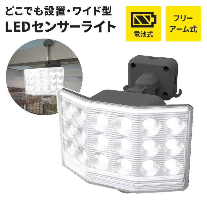 センサーライト 電池式 乾電池 フリーアーム式 LEDライト LED 9W ワイド IP44 防雨 照明 防犯 ライト