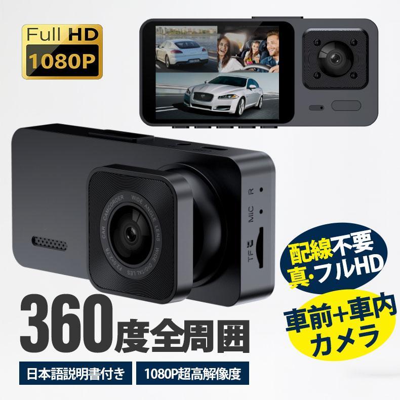 [出荷が早い]ドライブレコーダー 配線不要 ドラレコ 2カメラ HD1080P 200万画素 フルHD 前110車内90 広範囲 ループ録画 日本語説明書付き 360度 2カメラ 広範囲