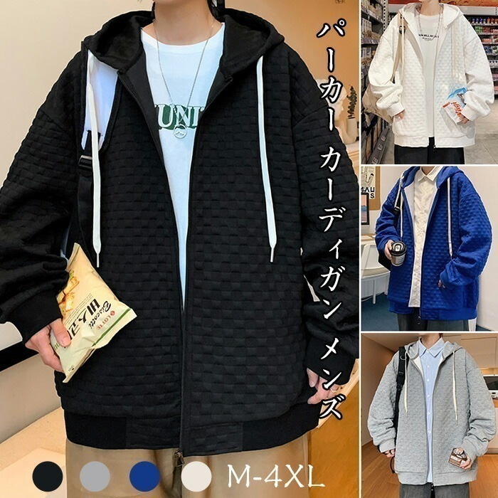 パーカー カーディガン メンズ 長袖 ジッパー コート スポーツ セーター ファッション 無地 ラティス 日常 秋冬 柔らかい 長袖 柔らかい肌触り 快適 トップス スポーツ 男女兼用 オーバーサイ
