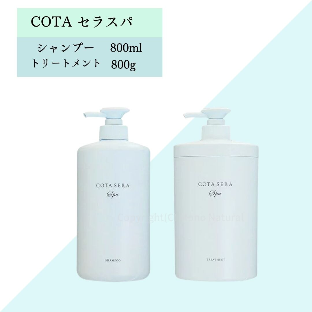 新品得価 COTA I CARE - コタセラスパ シャンプートリートメント 800ml