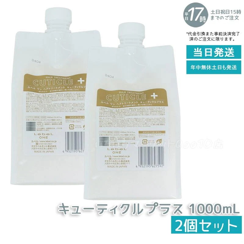 【2個セット】 ルベル ワン ヘアトリートメント キューティクルプラス 1000ml パウチ 詰替 レフィル TREATMENT CUTICLE + ハイダメージ LebeL ONEシャンプー