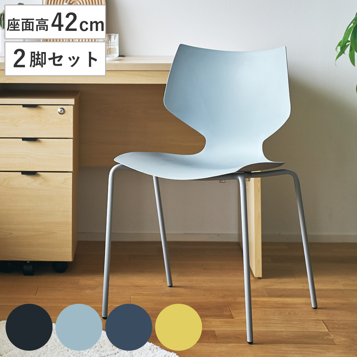 ダイニングチェア 座面高42cm 2脚セット スタッキング ユニ チェア ダイニング イス 椅子 食卓椅子 肘なし 積み重ね 収納 デスクチェア ワークスペース いす 食卓 リビング