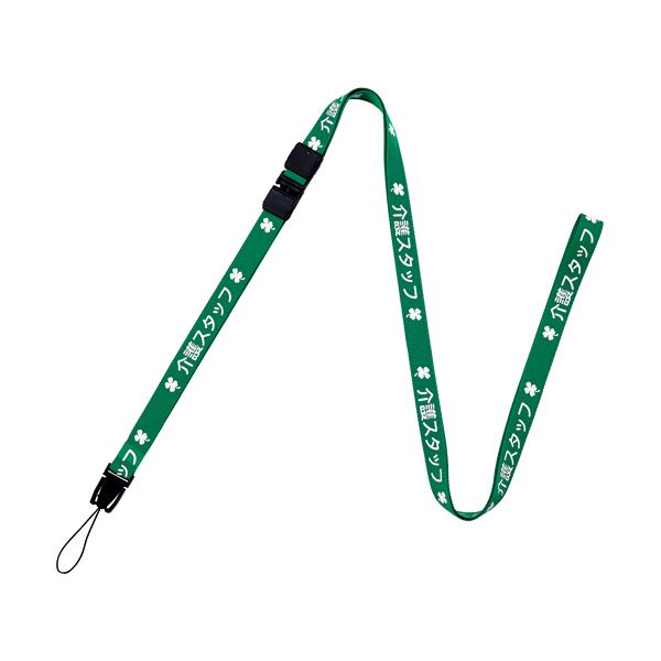 （まとめ）オープン工業 ストラップ 介護スタッフ 幅15mm×160cm 緑 NX-204P-GN 1本(×10セット)