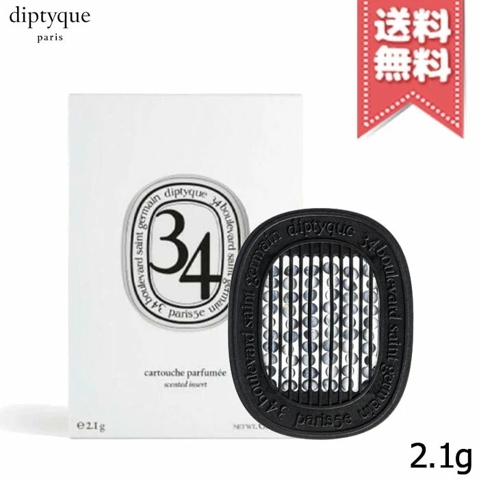 【送料無料】diptyque ディプティック 香りのカプセル サンジェルマン 34 2.1g 7,236円