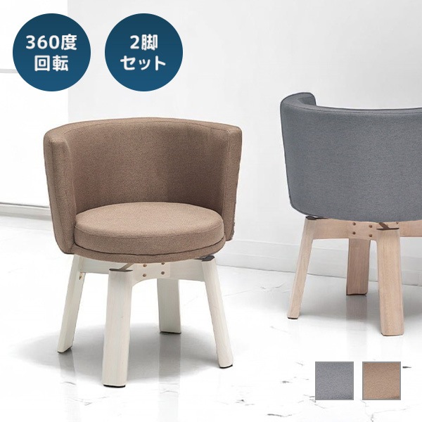 2脚セットダイニングチェア おしゃれ クッション 回転 木製 カフェ ミッドセンチュリー インテリア 家具