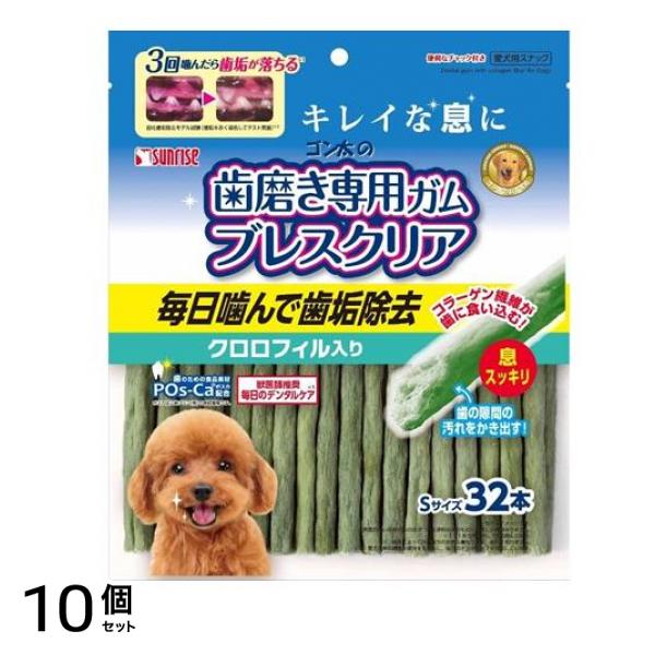サンライズ ゴン太の歯磨き専用ガム ブレスクリア クロロフィル入り Sサイズ 32本入 10個セット