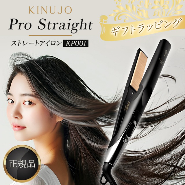 絹女 ヘアアイロン プロ ストレートアイロン コテ KP001 給電式 ストレート アイロン キニュージョ 公式 正規 プレゼント
