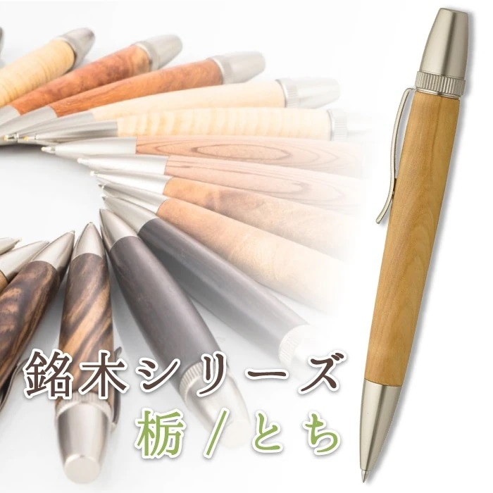 銘木 栃 とち ちじみ杢 Wood pen 木製