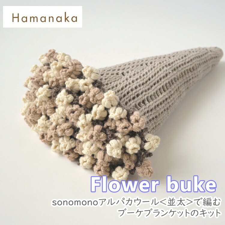 ソノモノアルパカウールで編むブーケブランケットのキットH145-253-134編み図付きかぎ針編みキット毛糸