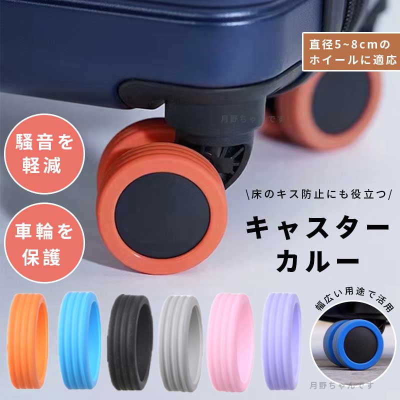 【10点セット】本日8点セットスーツケース キャリーケース キャスターカバー 保護ケース トランクホイールゴムカバー タイロッドボックス ジンバルホイール タイヤカバー 静音 衝撃吸収 汚れ防ノイズ低