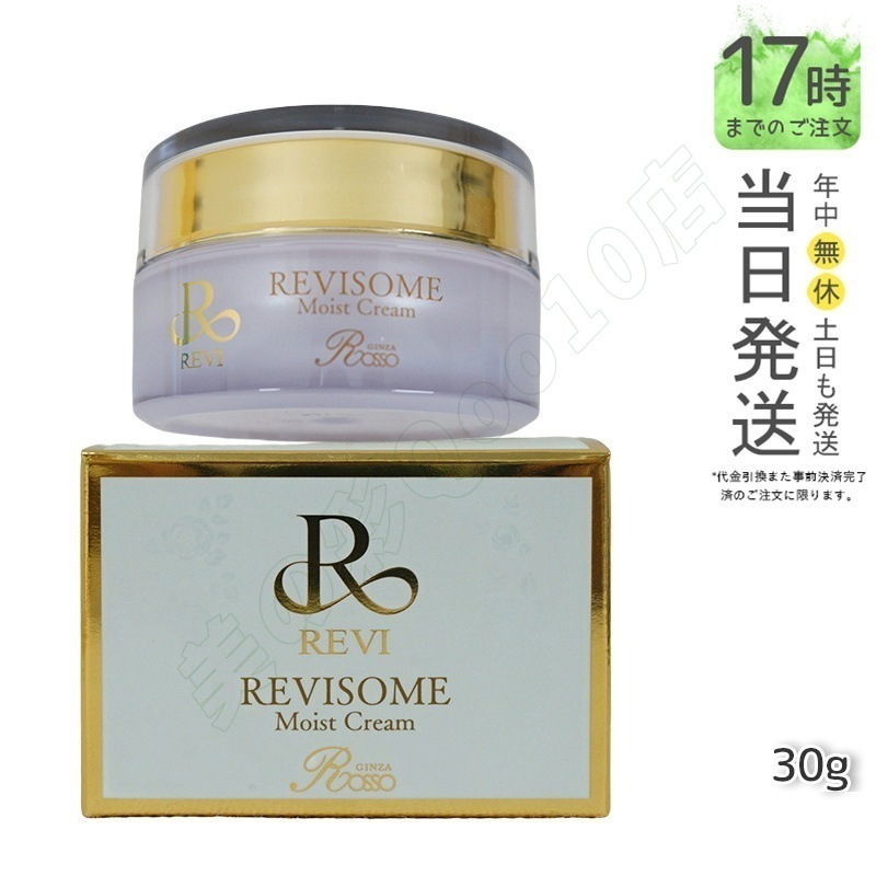 REVI ルヴィソーム モイストクリーム 30g 保湿クリーム REVISOME 銀座ロッソ