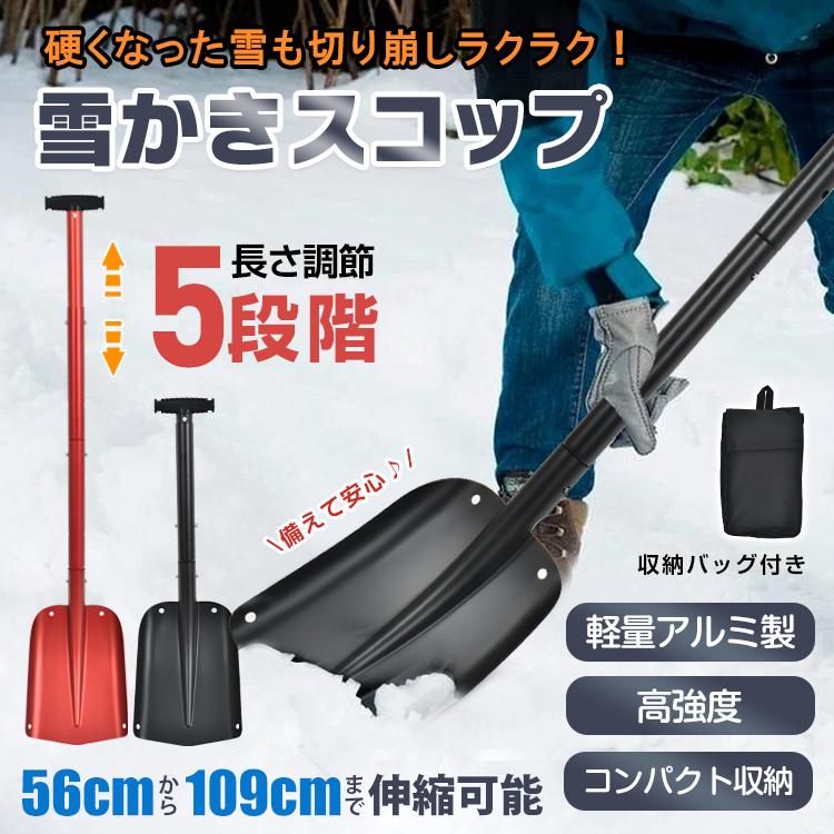 雪かきスコップ 収納 車載 伸縮 アルミ製 軽量 コンパクト 雪かき 除雪 除霜 雪かき用スコップ ショベル シャベル スノーブラシ スノースコップ 除雪用品 家庭用
