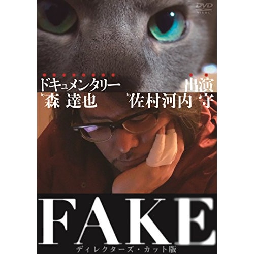 FAKE ディレクターズ・カット版 (DVD) PADS-1001 4,708円