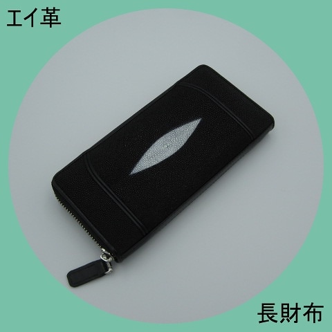 プレゼント発送　エイ革　スティングレイ　ブラック　長財布　ラウンドファスナー　ロングウォレット　高級感　珍品　金運UP