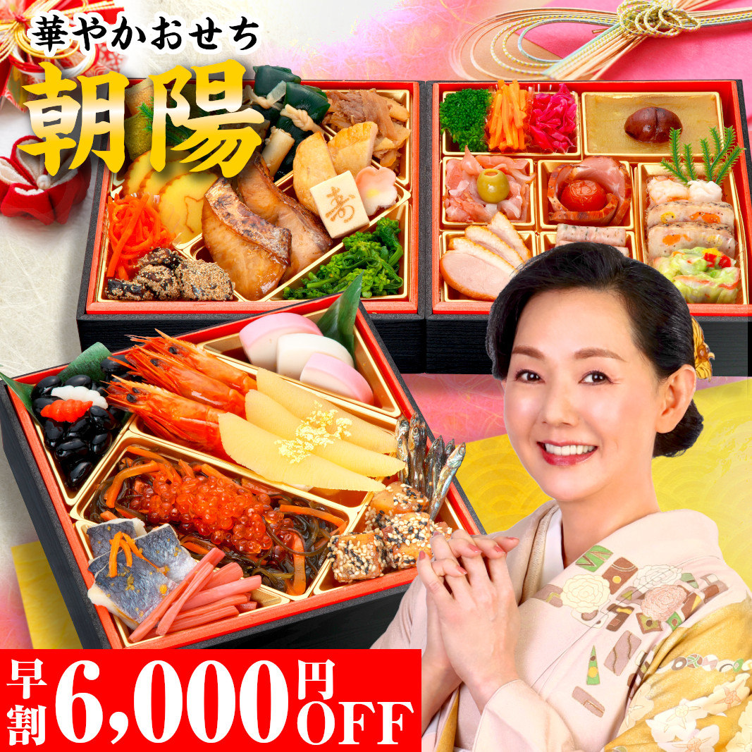 おせち料理 おせち 2026 早割 予約 朝陽 全40品 2～3人前