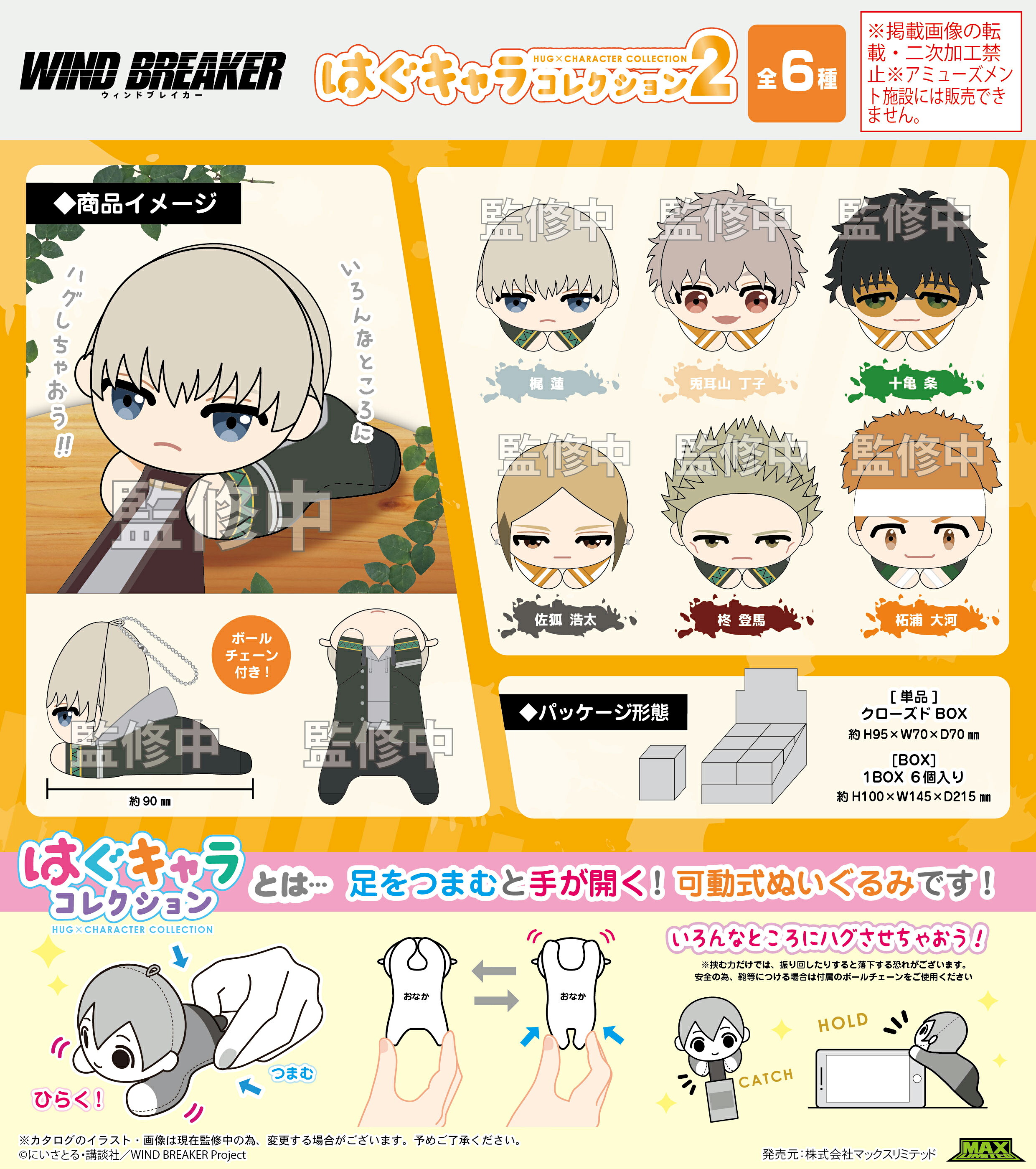【新品/公式】 WIND BREAKER_WB-09 はぐキャラコレクション2【BOX／6個入り】 公式グッズ 公式ライセンス colleize コレイズ アニメ キャラクター グッズ