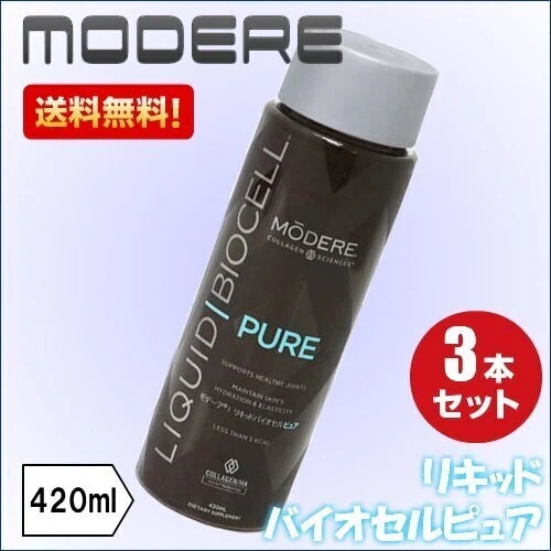 モデーア リキッドバイオセルピュア 420ml ３本セット