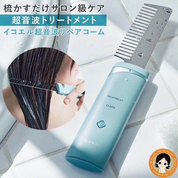 icoelle イコエル超音波リペアコーム イコエル 超音波トリートメント ヘアケア コーム 髪 頭皮 ケア コードレス ツヤ髪 RSL発送 rlt ert p0x