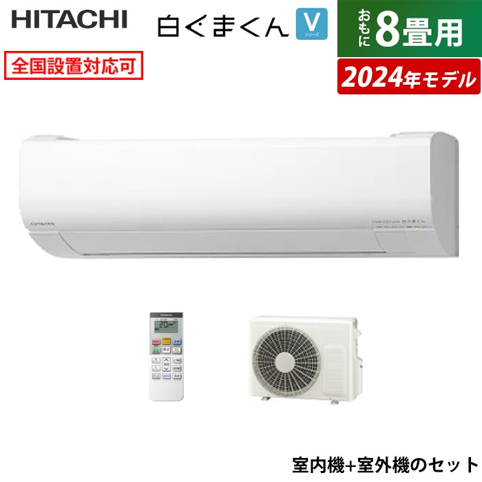 エアコン 8畳用 白くまくん Vシリーズ 2024年モデル RAS-V25R-W-SET