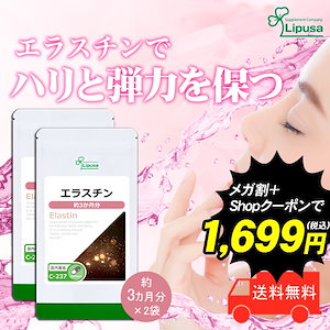 【メガ割でさらにオトク！】 エラスチン 約3か月分2袋 C-237-2 美容 サプリ サプリメント スキンケア 弾力 食生活 睡眠の乱れ アンチエイジング マリンエラスチン ハリ