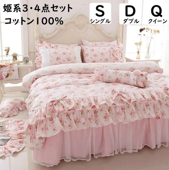 布団カバーセット ベッドスカート 姫系ピンク 花柄 レース フリフリ感 綿100% 上品 可愛い シングル ダブル クイーン 掛け布団カバー 枕カバー 掛ふとんカバー3点4点セット 通気性 柔推奨