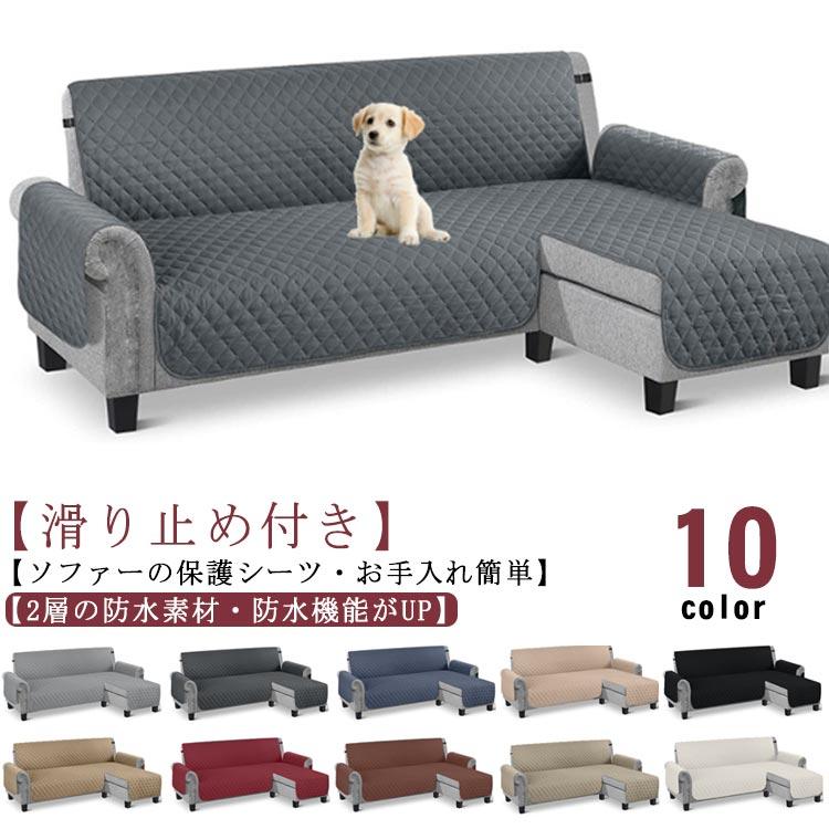 ソファカバー L字 コーナー ソファーシート 肘付き 3人掛け 4人掛け 撥水加工 犬猫対策 ペット 爪とぎ防止 カウチソファ カバー 背もたれ ソフ