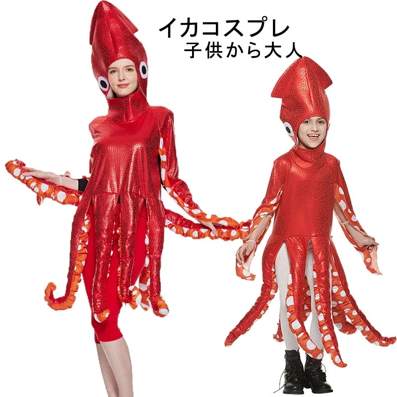 ハロウィン cosplayいか 衣装 全身 衣装 子供 男の子 コスチューム 仮装 ハロウィン 衣装 ハロウィーン用品 子供用 万聖節 キッズ しのび コスプレ Halloween