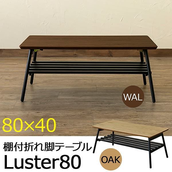 棚付き折れ脚テーブル Luster 80 アンティークブラウン